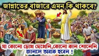 শুক্রবারে জান্নাতের বাজারে যা যা ঘটবে । যেভাবে জান্নাতিদের সামনে হাজির হবেন স্বয়ং আল্লাহ তায়ালা নিজে