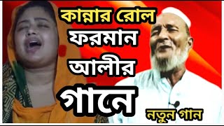 দেহতত্ত গান।।সাধন ভোজন কর রে মন। শিল্পী সাধক ফরমান আলী।।        #ঝমকি_বাউল_মিডিয়া।