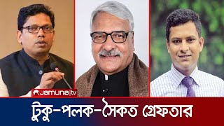 আদালতে  সাবেক আইসিটি প্রতিমন্ত্রী পলক  , টুকু এবং সৈকত | Jamuna TV