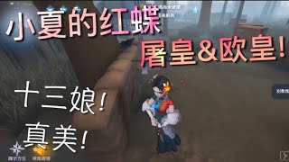 【第五人格】小夏的红蝶！屠皇\u0026欧皇！∑(ﾟДﾟ) 玩的这么好！还这么欧！各种羡慕啊！