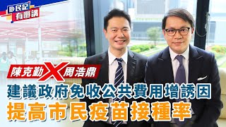 【民建聯|民記有嘢講】民建聯立法會議員陳克勤 X 周浩鼎：建議政府免收公共費用增誘因 提高市民疫苗接種率  (2021/06/09)