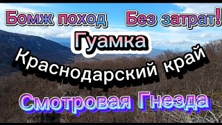 Бомж поход без затрат Гуамка #смотровая Гнезда Краснодарский край