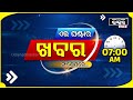 ଏହି ଘଣ୍ଟାର ଗୁରୁତ୍ୱପୂର୍ଣ୍ଣ ଖବର ସଂକ୍ଷେପରେ... Headlines 07AM | 07th October 2024 | Odisha Bhaskar