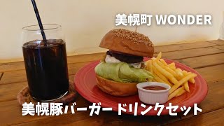 【wonder】美幌町のとっても美味しいハンバーガー屋さんに行きました🍔♡