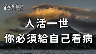 學會給自己看病，到底有多重要？看完你就全懂了【深夜讀書】