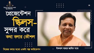 সুন্দর করে কথা বলার কৌশল I Presentation Skill I Iqbal Bahar