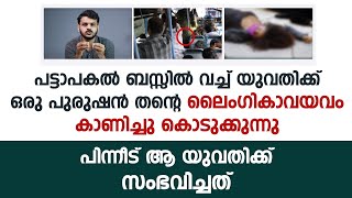 പുരുഷന്റെ ലൈംഗിക അവയവം പൊതുസ്ഥലത്തു വെച്ച് കണ്ട യുവതിക്ക് സംഭവിച്ചത് | Exhibitionism malayalam