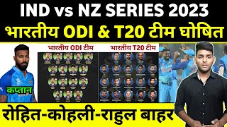 IND vs NZ Squad 2023 : BCCI Announced ODI & T20 Squad vs NZ | India vs New Zealand Squad 2023