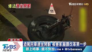 酒駕同車連坐開罰　被害家屬讚改革第一步