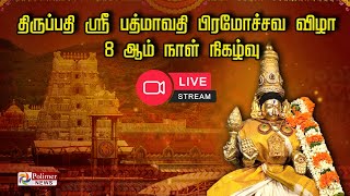 LIVE: திருப்பதி ஸ்ரீ பத்மாவதி  பிரமோச்சவ விழா 8 ஆம் நாள் நிகழ்வு | நேரலை | Aswa Vahanam | Tirupathi