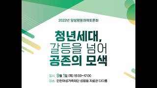 인천여성가족재단 2022년 양성평등의제토론회