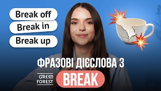 Фразові дієслова з BREAK в англійській мові