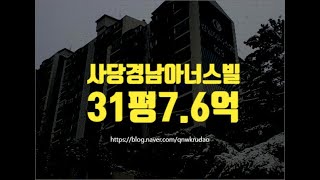 동작구아파트경매 사당동 사당경남아너스빌 31평 7.6억부터 세종법원경매