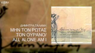Δήμητρα Γαλάνη & Αλκίνοος Ιωαννίδης - Μην τον ρωτάς τον ουρανό - Official Audio Release