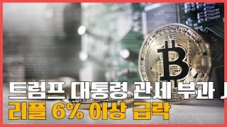 트럼프 대통령 관세 부과 서명… 리플 6% 이상 급락