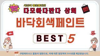 바닥회색페인트 추천 리뷰 후기 TOP5