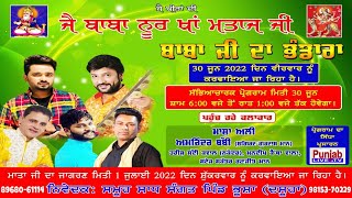 🔴(Live) Masha Ali -Amrinder BobbyMandeep Kaintha Wala Bhandara Noor Khan Mataaj Ji Dasuha