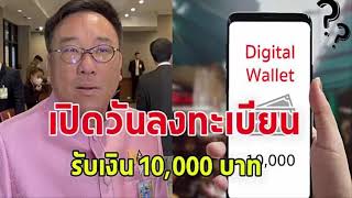 15 พ ย 66 กระทรวงการคลัง ย้ำแจกเงินดิจิทัล wallet 10,000 บาท ไม่ทันสงกรานต์