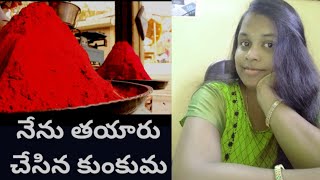 how to prepare kunkuma at home 👍👍👍కుంకుమను తయారు చేసుకోవడం ఎలా..