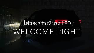 ไฟส่องสว่างพื้นรถ led (welcome light)