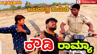 ರೌಡಿ ರಾಮ್ಯಾ/ rowdy Ramya comedy video / gaju kaganari/ #Nageshkaganaricomedy