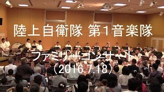 陸上自衛隊 第１音楽隊『ファミリーコンサート』【2016.7.18】陸上自衛隊広報センター