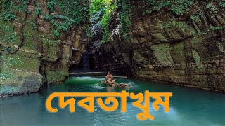 দেবতাখুম - বান্দরবানের সেরা খুমগুলোর একটি | Debotakhum - Bandarban| One Day Trip | 2800tk for 1 Day