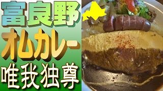 富良野の超人気店「唯我独尊」で、激旨のご当地グルメ・オムカレーを！