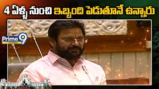 4 ఏళ్ళ నుంచి ఇబ్బంది పెడుతూనే ఉన్నారు | Telangana Assembly | Telangana Updates | Prime9 Telangana