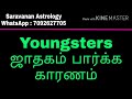 youngsters jathagam parkka karanam இளம் தலைமுறையினர் ஜாதகம் பார்க்க காரணம் jothidam jothidar