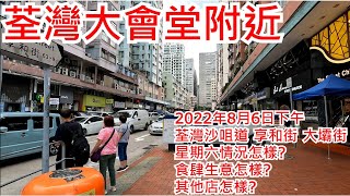 荃灣大會堂附近 2022年8月6日下午荃灣沙咀道 享和街 大壩街 星期六情況怎樣?食肆生意怎樣?其他店怎樣?Surrounding Tsuen Wan Town Hall Hong Kong@步行街景