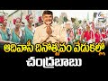 ఆదివాసీ దినోత్సవ వేడుకల్లో సీఎం చంద్రబాబు | World Tribal Day Celebrations | CM Chandrababu