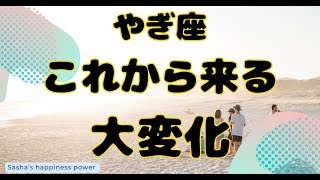 【山羊座】再投稿：大変化の後の流れがすごいです❗️❣️ ＃タロット、＃オラクルカード、＃当たる、＃占い、＃ルノルマン