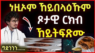 🛑 ቅድሚ ጾታዊ-ርክብ ግድን ነዚኦም ተመገቡ | Healthcare