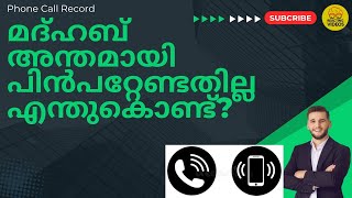 മദ്ഹബ് അന്തമായി പിൻപറ്റേണ്ടതില്ല എന്തുകൊണ്ട്? | Call Record | Reacting Videos