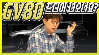 제네시스 GV80 마침내 사진 공개!…그런데 엉터리 기사 나오는 이유?