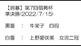 【囲碁】第7回扇興杯準決勝(2022/7/15)　牛栄子四段－上野愛咲美女流二冠