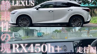 【LEXUS】これが国産PHEVの走り！普段マツダ乗ってる人が新型RX450h+を試乗！この車だったらどこまでも行けそう！