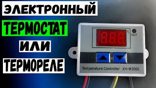 Электронный термостат или термореле xh-w3001. Терморегулятор для котла.