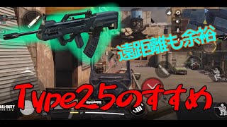 【COD:MOBILE】第5回Type25のすすめ 全距離対応武器