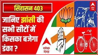 झांसी नगर से मोदीनगर...... किस पार्टी की कठिन है डगर?  | UP Elections | SINGHASAN 403