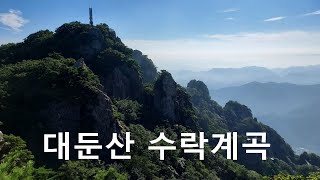 대둔산 수락계곡 마천대와 기암들의 향연 2023-08-06