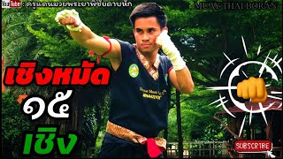 EP.103｜เชิงหมัด 15 เชิง [แบบละเอียด]｜Muay Thai Boran｜泰拳｜ครูแดนมวยโบราณ｜#มวยไทยโบราณ #เชิงหมัด