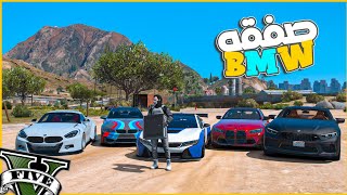 كلمني تاجر اسرقلو 5 عربيات BMW جمداا وخطيره ❤️❤️🔥 || قراند5 | gta5 ||