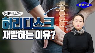 허리디스크 수술했는데도 왜 자꾸 재발되나요? (콕통증의학과 김환희 원장)