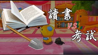 【跑跑卡丁車】辛亥小新開示實錄 Part.5 - 不為誰而讀的書！