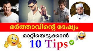 10 tips ,ഭർത്താവിൻറെ ഒടുക്കത്തെ ദേഷ്യം മാറ്റാം...😀 | How to handle husband's anger