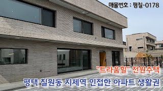 평택 아파트 생활권 벙커주차 고급스런 인테리어 전원주택 트라움힐 소개합니다. 신축 현장 즉시입주 가능합니다