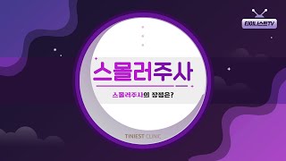 타이니스트TV ep.12 스몰러주사의 장점은?