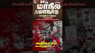 இடது படை! மாநாட்டு சிறப்பு பாடல் | சுரண்டல் ஒடுக்குமுறை தகரட்டும்! சமத்துவ தமிழ்நாடு மலரட்டும்!